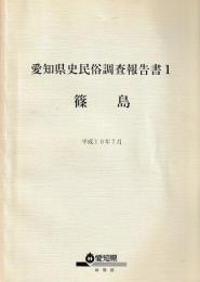 愛知県史民俗調査報告書１　篠島