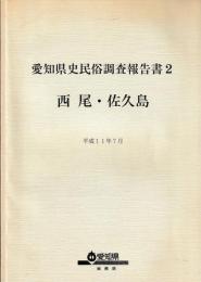 愛知県史民俗調査報告書２　西尾・佐久島