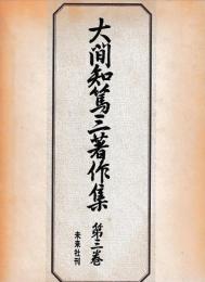 大間知篤三著作集　３　通過儀礼　その他