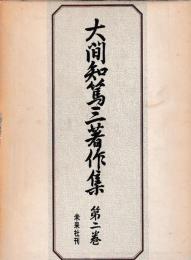 大間知篤三著作集　２　婚姻の民俗