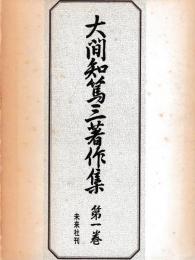 大間知篤三著作首集　1　家の伝承