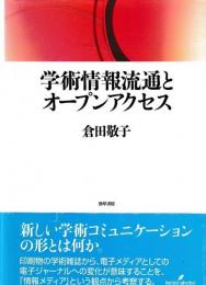 学術情報流通とオープンアクセス