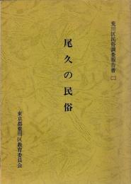 尾久の民俗