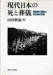 現代日本の死と葬儀