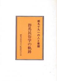 群馬民俗学の軌跡