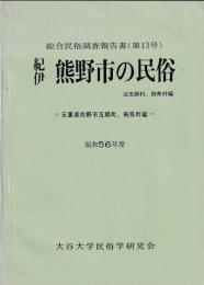 紀伊　熊野市の民俗　旧五郷村，飛鳥村編
