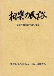 相楽の民俗