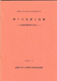 四ヶの生活と伝承