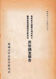 長野県木曽郡王滝村野口静岡県賀茂郡南伊豆町伊浜民俗調査報告