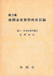 第3集　座間市史資料所在目録