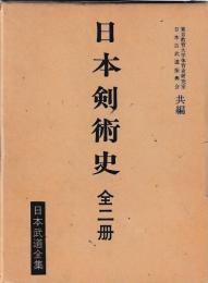 日本剣術史