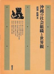 沖縄の社会組織と世界観