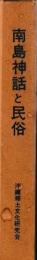 南島神話と民俗