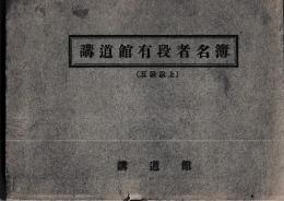 講道館有段者名簿