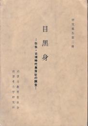 目黒身　─弥生・古墳時代集落址の調査─