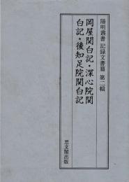 陽明叢書　記録文書篇　第二輯　岡屋関白記・深心院関白記・後知足印院関白記