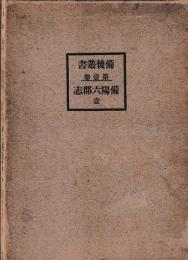 備後叢書　第壹巻　備陽六郡志　一