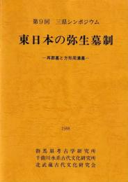東日本の弥生墓制　再葬墓と方形周溝墓