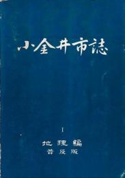 小金井市誌　Ⅰ　地理編　普及版