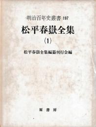 明治百年史叢書　松平春嶽全集