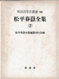松平春嶽全集　2・3巻