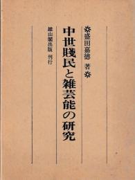 中世賤民の雑芸能の研究
