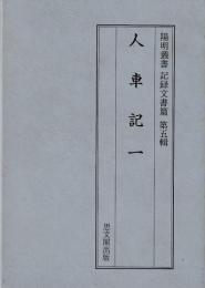 陽明叢書　人車記　一～三