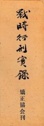 戦時行刑実録