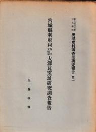 宮城県利府村春日瓦焼場大沢瓦窯址研究調査報告