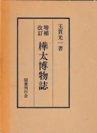 増補改訂　樺太博物誌