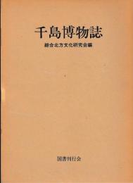 千島博物誌　綜合北方文化研究会編