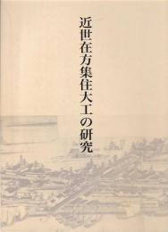 近世在方集住大工の研究