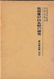 筑前愛宕山瓦経の研究