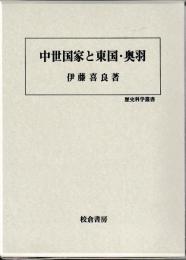 中世国家と東国・奥羽