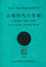 第2回　東日本埋蔵文化財研究会　古墳時代の祭祀－祭祀関係の遺跡と遺物－