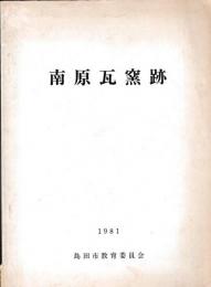 南原瓦窯跡