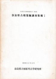 奈良県文化財調査報告書　第28集・第30集　奈良県古墳発掘調査報告書Ⅰ・Ⅱ