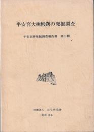 平安宮大極殿後の発掘調査　平安京跡発掘調査報告書　第1輯