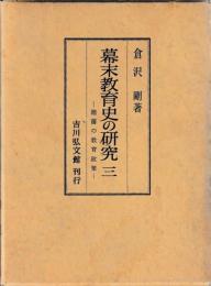 幕末教育史の研究　三　－諸藩の教育政策-