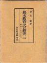 幕末教育史の研究　三　－諸藩の教育政策-