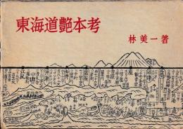 東海道艶本考