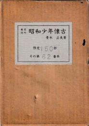 東京郊外　昭和少年懐古