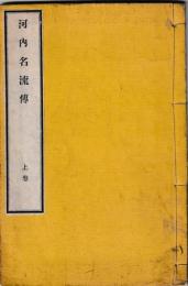 河内名流伝　上下