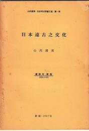 先史古学論文集　1～5・新1