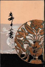 毒と葉