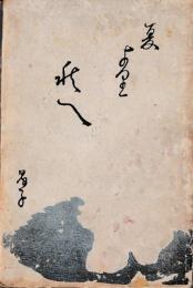 夏より秋へ