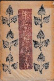 朱葉集