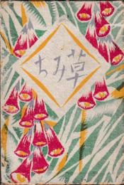 草みち