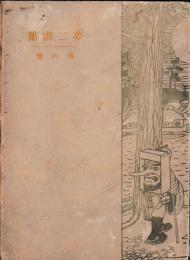 夢二画集　旅の巻