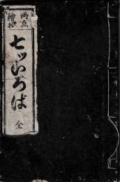 両点絵抄　七ツいろは